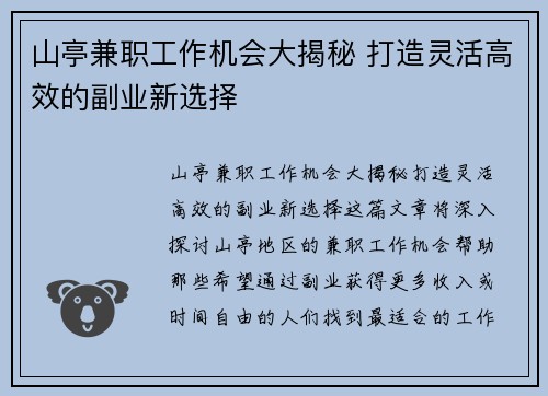 山亭兼职工作机会大揭秘 打造灵活高效的副业新选择