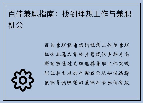 百佳兼职指南：找到理想工作与兼职机会