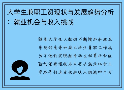 大学生兼职工资现状与发展趋势分析：就业机会与收入挑战