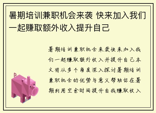 暑期培训兼职机会来袭 快来加入我们一起赚取额外收入提升自己