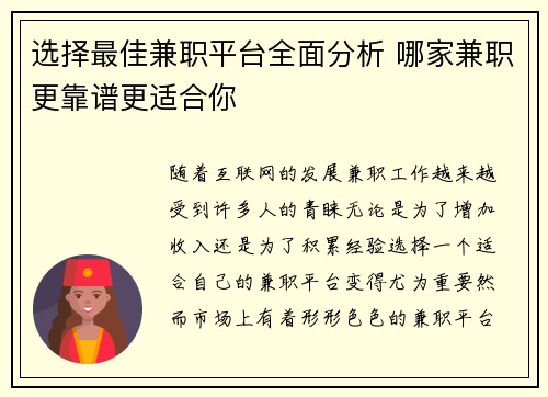 选择最佳兼职平台全面分析 哪家兼职更靠谱更适合你