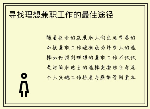 寻找理想兼职工作的最佳途径