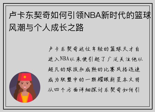 卢卡东契奇如何引领NBA新时代的篮球风潮与个人成长之路