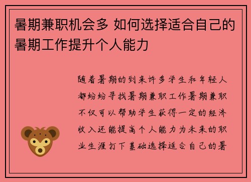 暑期兼职机会多 如何选择适合自己的暑期工作提升个人能力
