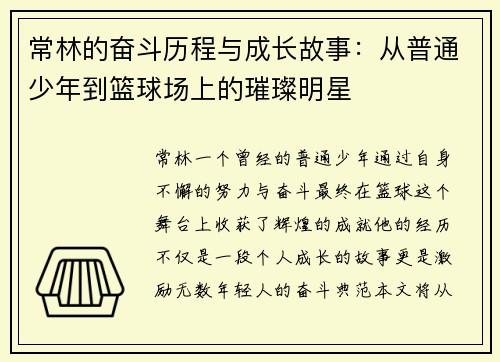 常林的奋斗历程与成长故事：从普通少年到篮球场上的璀璨明星