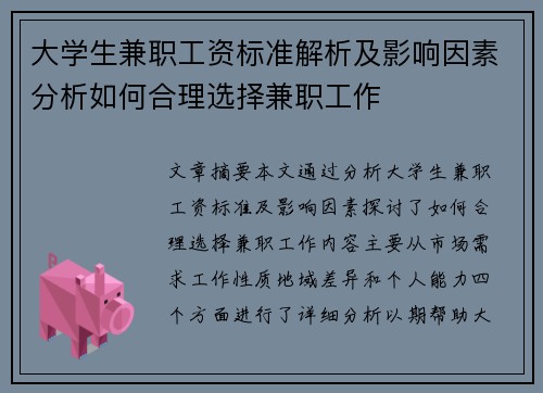 大学生兼职工资标准解析及影响因素分析如何合理选择兼职工作