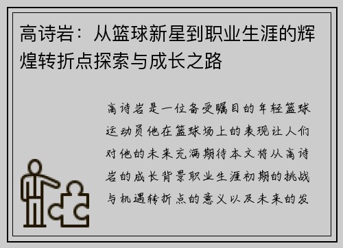 高诗岩：从篮球新星到职业生涯的辉煌转折点探索与成长之路