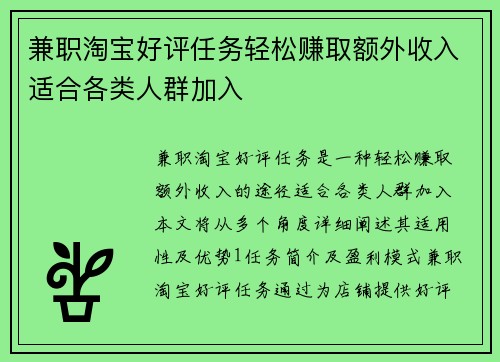 兼职淘宝好评任务轻松赚取额外收入适合各类人群加入