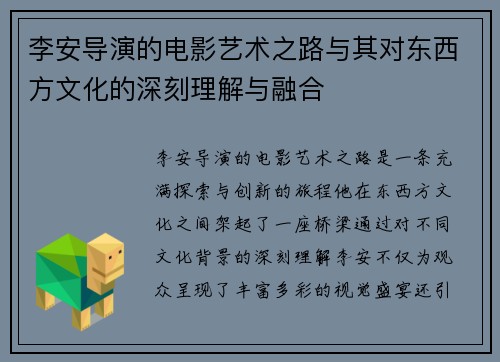李安导演的电影艺术之路与其对东西方文化的深刻理解与融合