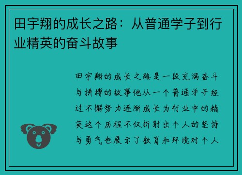 田宇翔的成长之路：从普通学子到行业精英的奋斗故事