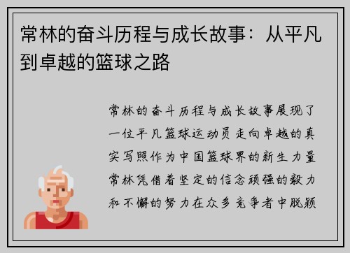 常林的奋斗历程与成长故事：从平凡到卓越的篮球之路