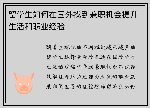 留学生如何在国外找到兼职机会提升生活和职业经验