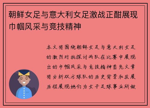 朝鲜女足与意大利女足激战正酣展现巾帼风采与竞技精神