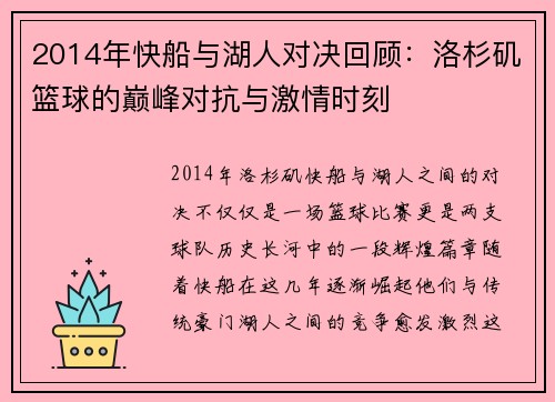 2014年快船与湖人对决回顾：洛杉矶篮球的巅峰对抗与激情时刻