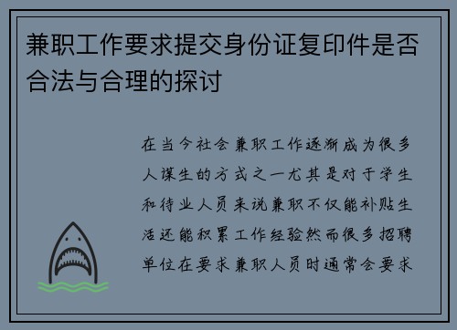 兼职工作要求提交身份证复印件是否合法与合理的探讨
