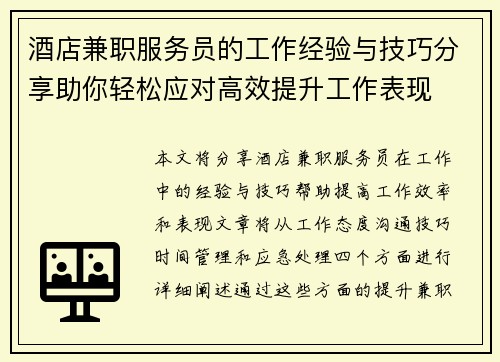 酒店兼职服务员的工作经验与技巧分享助你轻松应对高效提升工作表现