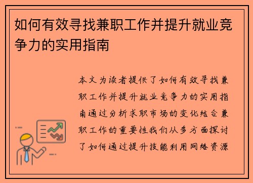 如何有效寻找兼职工作并提升就业竞争力的实用指南