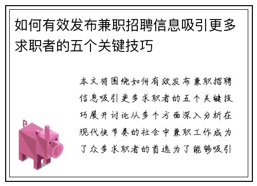 如何有效发布兼职招聘信息吸引更多求职者的五个关键技巧