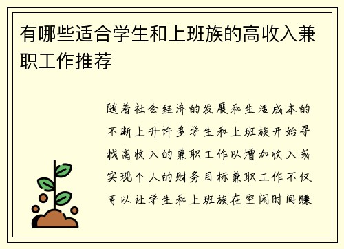 有哪些适合学生和上班族的高收入兼职工作推荐
