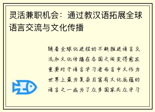 灵活兼职机会：通过教汉语拓展全球语言交流与文化传播