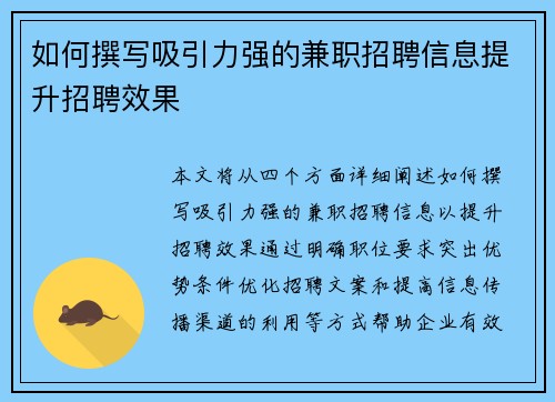 如何撰写吸引力强的兼职招聘信息提升招聘效果