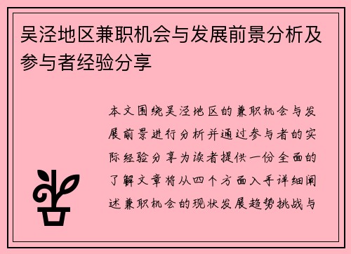 吴泾地区兼职机会与发展前景分析及参与者经验分享
