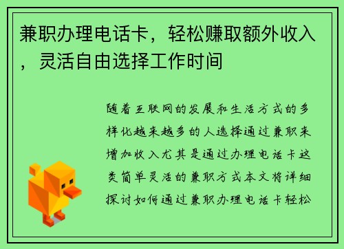 兼职办理电话卡，轻松赚取额外收入，灵活自由选择工作时间