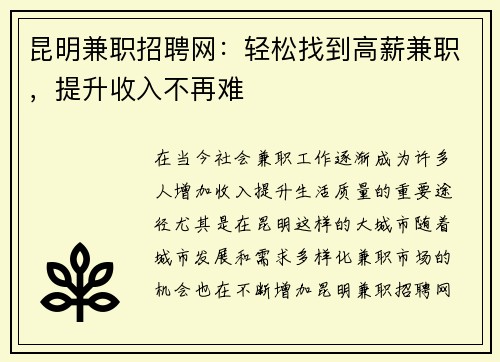 昆明兼职招聘网：轻松找到高薪兼职，提升收入不再难