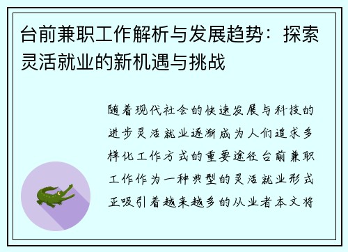台前兼职工作解析与发展趋势：探索灵活就业的新机遇与挑战