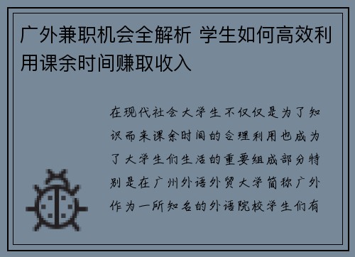 广外兼职机会全解析 学生如何高效利用课余时间赚取收入