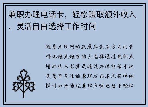 兼职办理电话卡，轻松赚取额外收入，灵活自由选择工作时间
