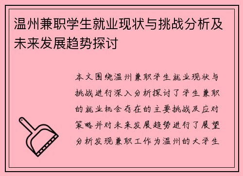 温州兼职学生就业现状与挑战分析及未来发展趋势探讨