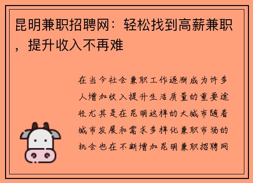 昆明兼职招聘网：轻松找到高薪兼职，提升收入不再难