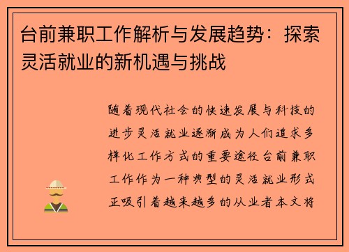 台前兼职工作解析与发展趋势：探索灵活就业的新机遇与挑战