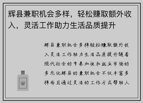 辉县兼职机会多样，轻松赚取额外收入，灵活工作助力生活品质提升