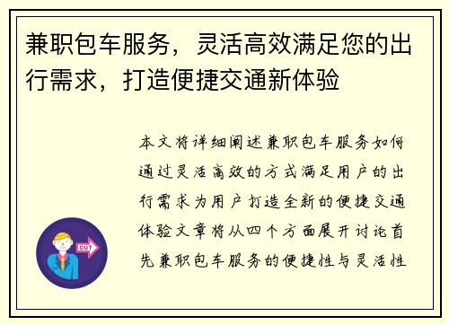 兼职包车服务，灵活高效满足您的出行需求，打造便捷交通新体验