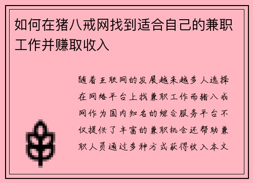 如何在猪八戒网找到适合自己的兼职工作并赚取收入
