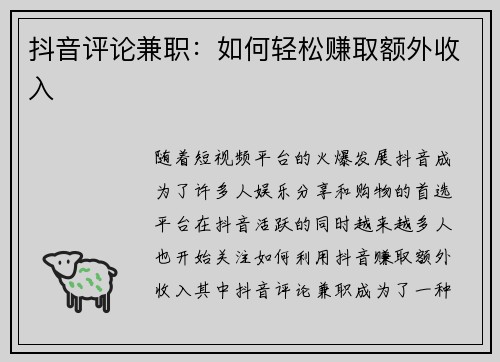 抖音评论兼职：如何轻松赚取额外收入
