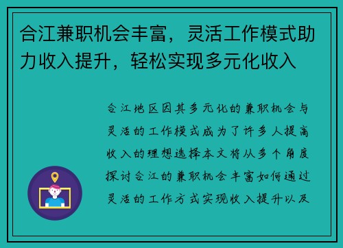 合江兼职机会丰富，灵活工作模式助力收入提升，轻松实现多元化收入