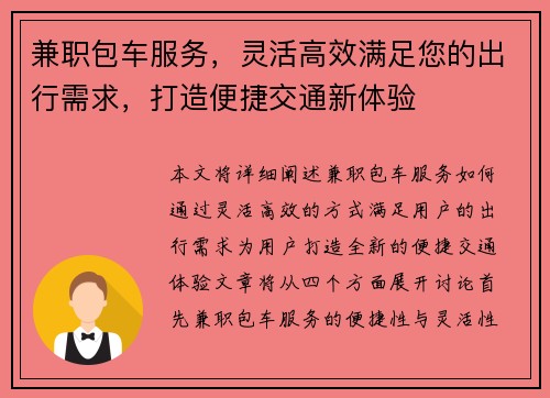 兼职包车服务，灵活高效满足您的出行需求，打造便捷交通新体验