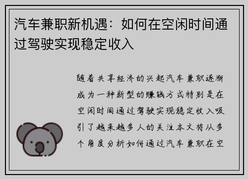 汽车兼职新机遇：如何在空闲时间通过驾驶实现稳定收入