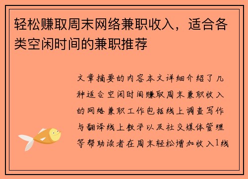 轻松赚取周末网络兼职收入，适合各类空闲时间的兼职推荐