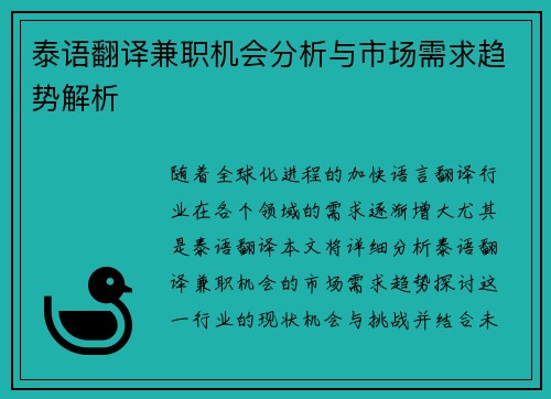 泰语翻译兼职机会分析与市场需求趋势解析