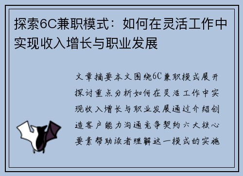 探索6C兼职模式：如何在灵活工作中实现收入增长与职业发展