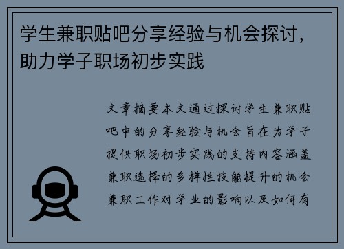 学生兼职贴吧分享经验与机会探讨，助力学子职场初步实践