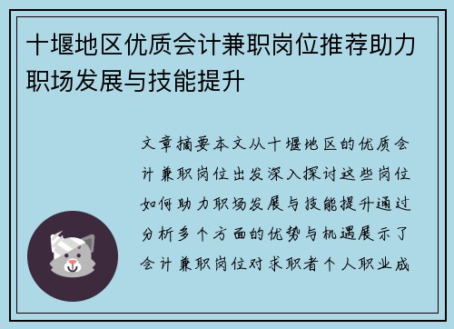 十堰地区优质会计兼职岗位推荐助力职场发展与技能提升