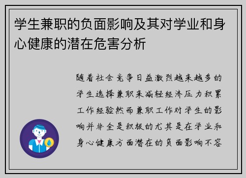 学生兼职的负面影响及其对学业和身心健康的潜在危害分析