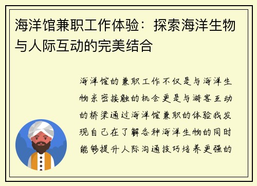 海洋馆兼职工作体验：探索海洋生物与人际互动的完美结合