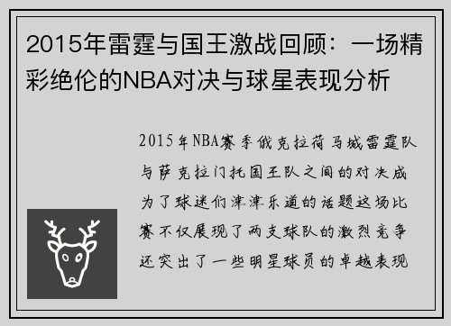 2015年雷霆与国王激战回顾：一场精彩绝伦的NBA对决与球星表现分析