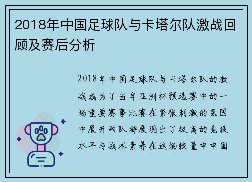2018年中国足球队与卡塔尔队激战回顾及赛后分析